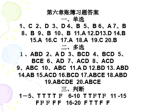 会计学课程第六章习题答案