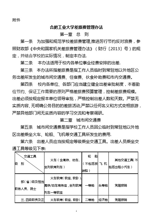 《合肥工业大学差旅费管理办法》doc