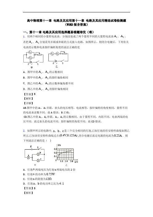 高中物理第十一章 电路及其应用第十一章 电路及其应用精选试卷检测题(WORD版含答案)