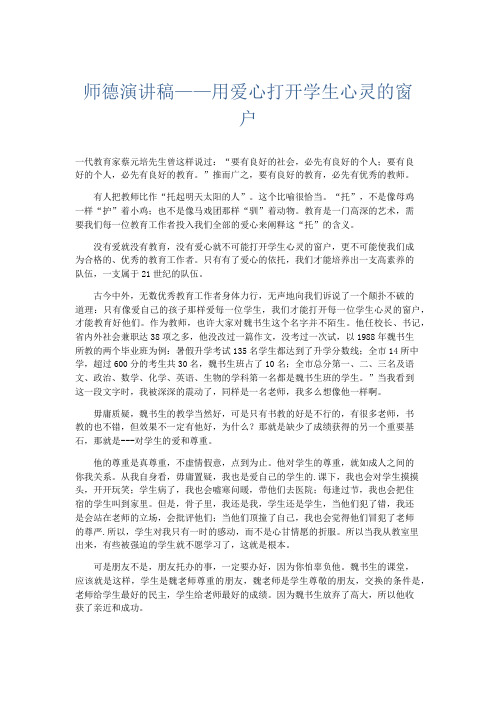 演讲致辞-师德演讲稿——用爱心打开学生心灵的窗户 精品