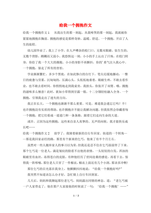 给我一个拥抱作文