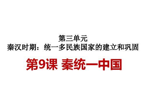 【人教版】七年级历史上册第3单元 秦汉时期：统一多民族国家的建立和巩固复习课件