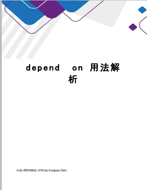 dependon用法解析