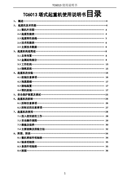 TC塔式起重机使用说明书