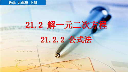 九年级数学上册教学课件《公式法》