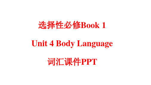 Unit 4 Body Language 词汇知识点课件 高二英语(人教2019版选择性必修第一册)