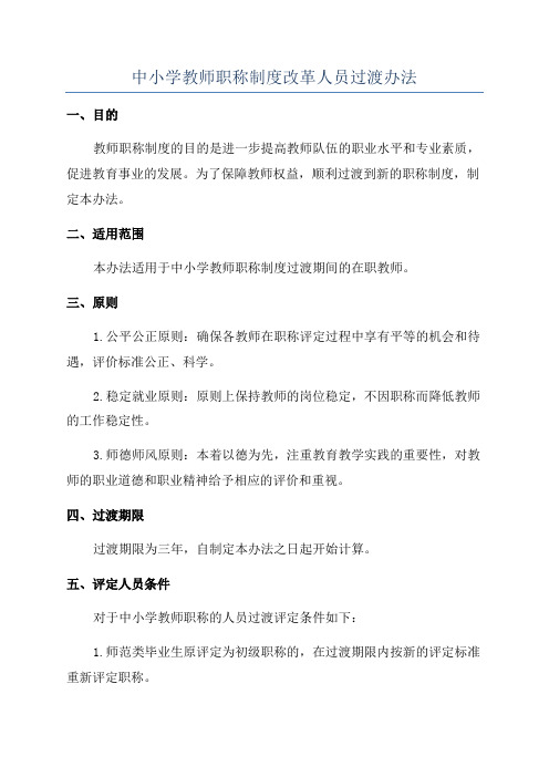 中小学教师职称制度改革人员过渡办法