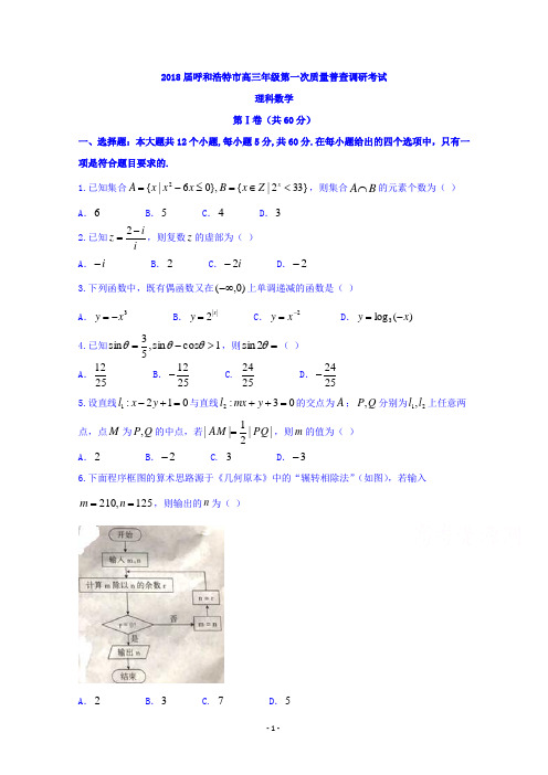 内蒙古呼和浩特市2018届高三第一次质量调研普查考试数学(理)试题及答案解析