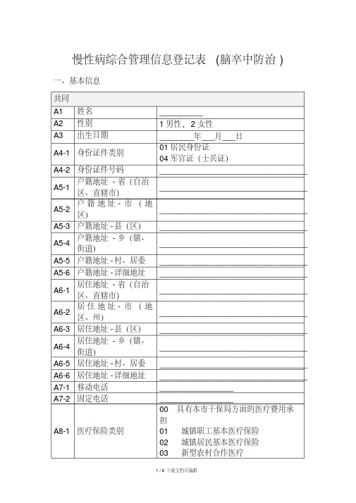 脑卒中高危人群初筛表