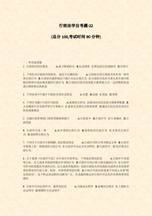 行政法学自考题-22_真题-无答案