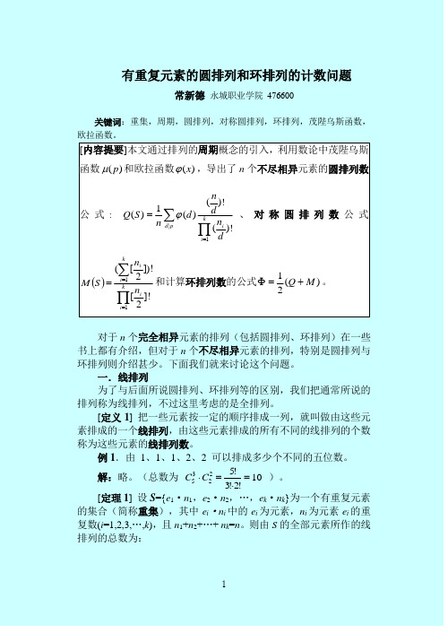 重复元素的圆排列和环排列的计数问题