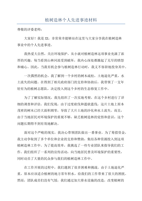 植树造林个人先进事迹材料