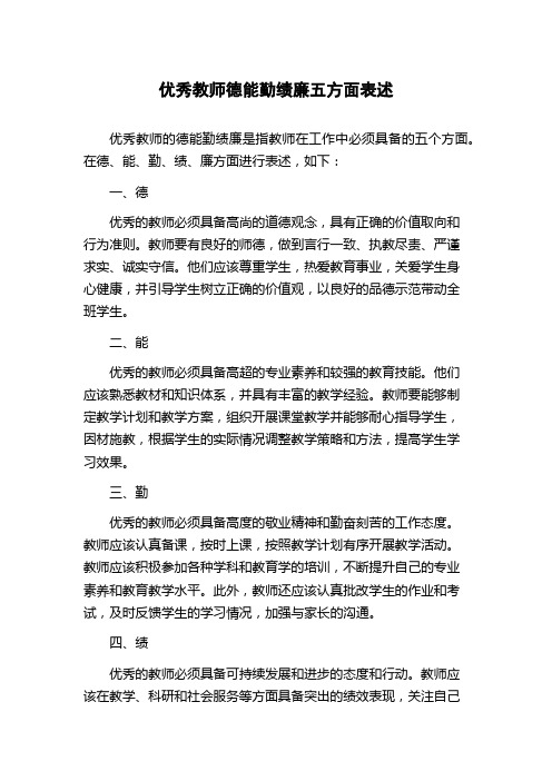 优秀教师德能勤绩廉五方面表述