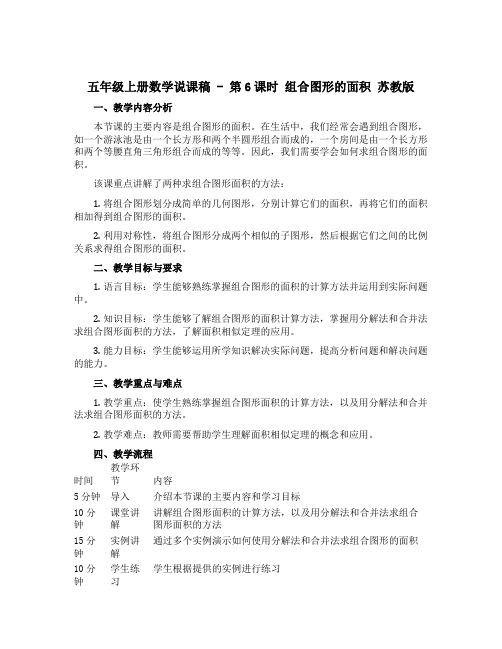 五年级上册数学说课稿 - 第6课时 组合图形的面积 苏教版