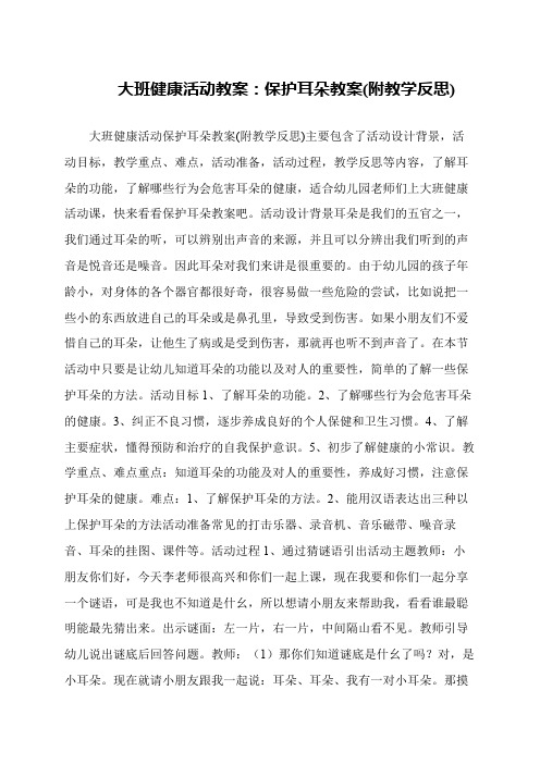 大班健康活动教案：保护耳朵教案(附教学反思)