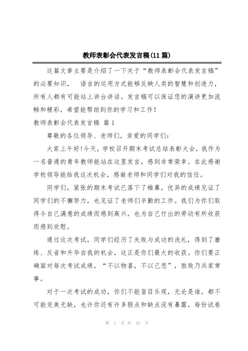 教师表彰会代表发言稿(11篇)