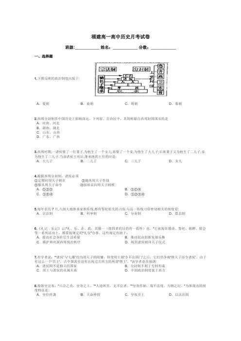 福建高一高中历史月考试卷带答案解析
