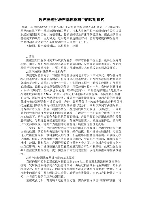 超声波透射法在基桩检测中的应用探究