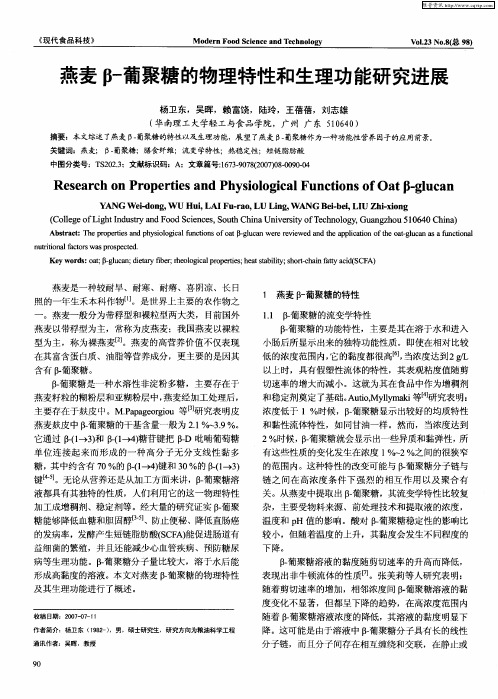 燕麦β-葡聚糖的物理特性和生理功能研究进展