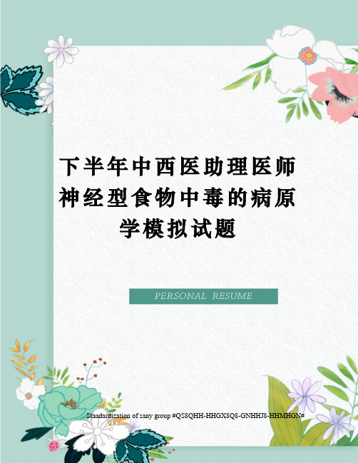 下半年中西医助理医师神经型食物中毒的病原学模拟试题