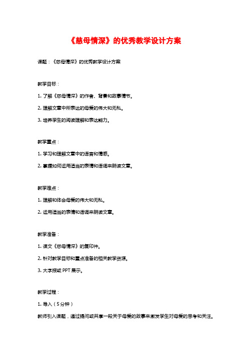 《慈母情深》的优秀教学设计方案