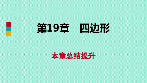 八年级数学下册四边形本章总结提升课件沪科版