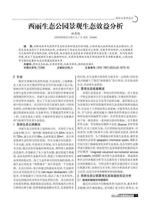 西丽生态公园景观生态效益分析