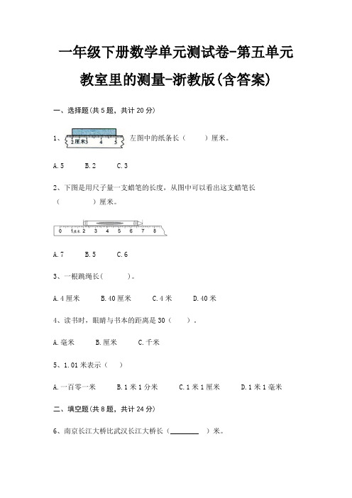 浙教版一年级下册数学单元测试卷第五单元 教室里的测量(含答案)