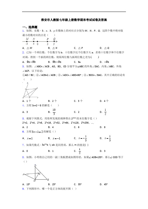 淮安市人教版七年级上册数学期末考试试卷及答案