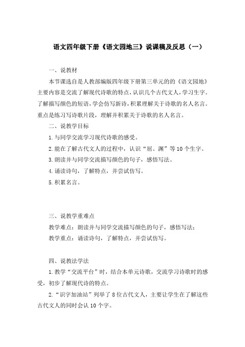 2020部编语文四年级下册《语文园地三》说课稿及反思 共三篇 第三单元