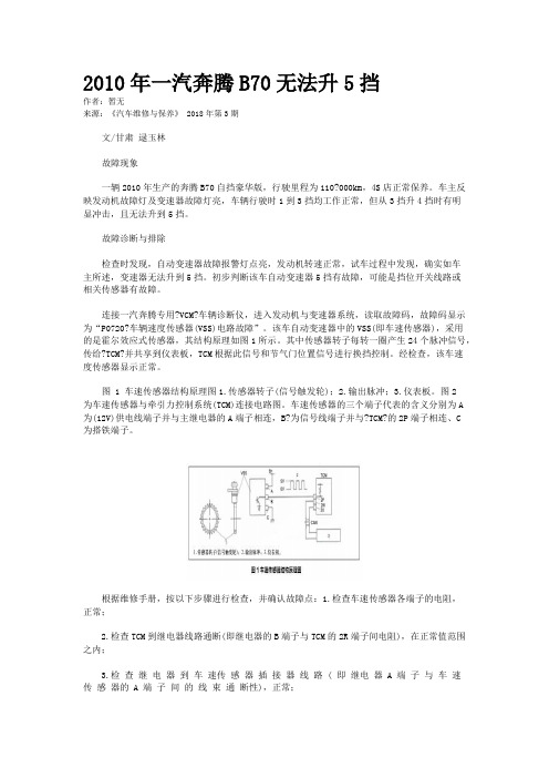 2010年一汽奔腾B70无法升5挡