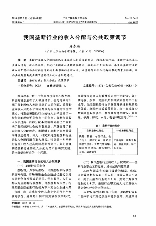 我国垄断行业的收入分配与公共政策调节