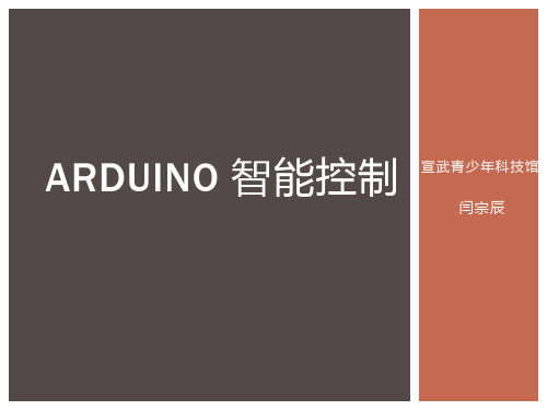 Arduino 智能控制(小学)