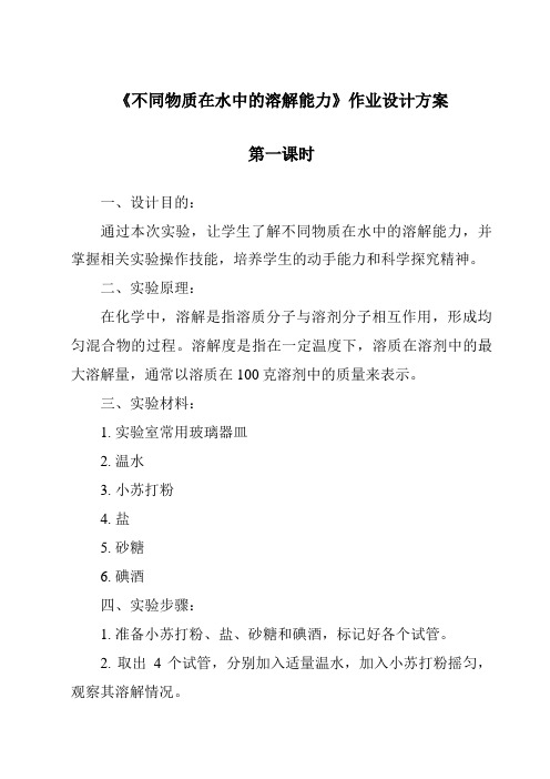 《不同物质在水中的溶解能力作业设计方案-2023-2024学年科学教科版2001》