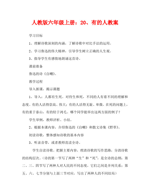 人教版六年级上册：20、有的人教案