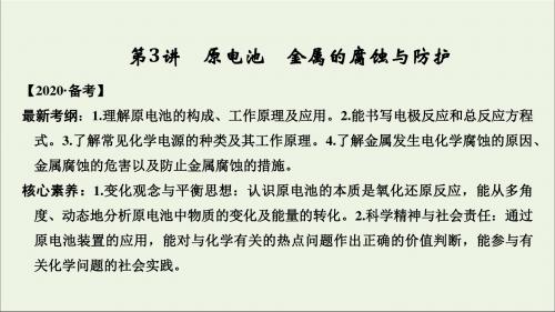 2020版高考化学总复习第6章第3讲原电池金属的腐蚀与防护课件