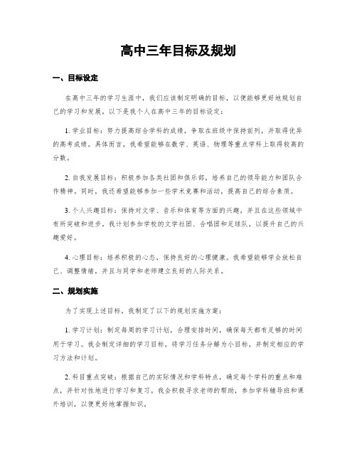 高中三年目标及规划