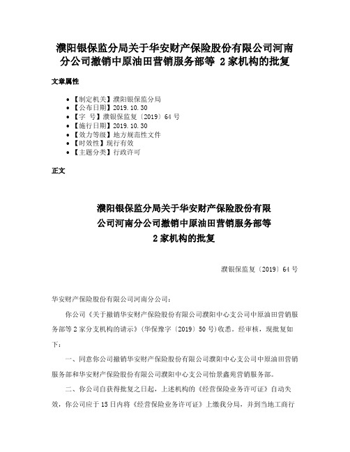 濮阳银保监分局关于华安财产保险股份有限公司河南分公司撤销中原油田营销服务部等  2家机构的批复