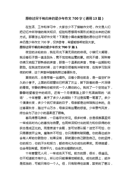 愿你过尽千帆归来仍是少年作文700字（通用13篇）