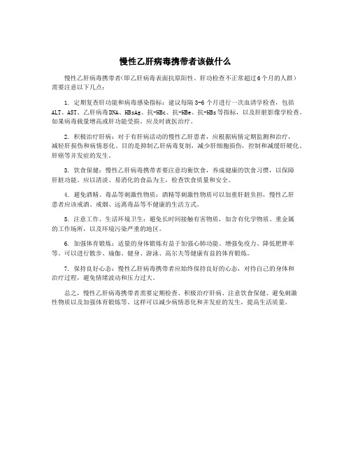 慢性乙肝病毒携带者该做什么