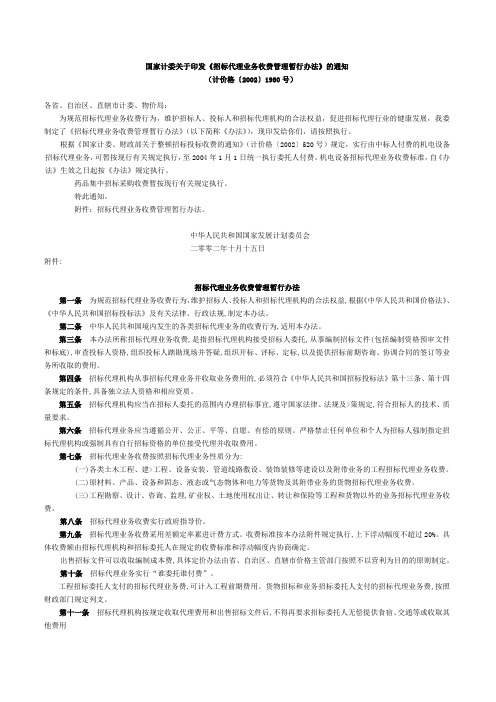 招标代理服务费管理暂行办法2011版含发改价格[2011]534号