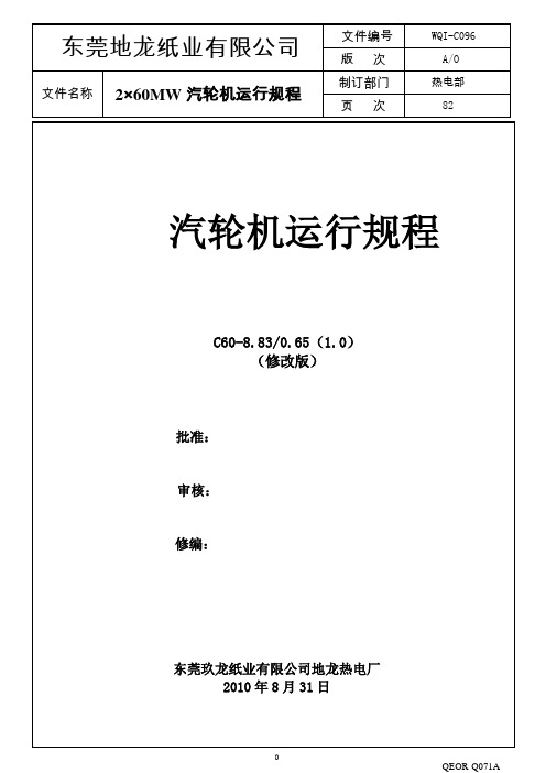 东方汽轮机厂60MW抽汽凝汽式机组运行规程