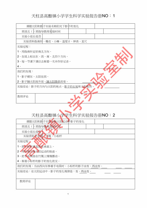 苏教版五年级科学上册实验报告册资料