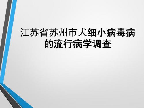 江苏省苏州市犬细小病毒病的流行病学调查