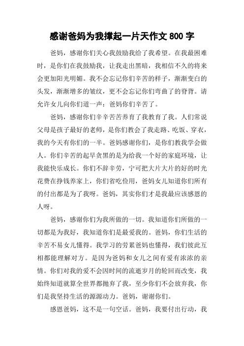感谢爸妈为我撑起一片天作文800字