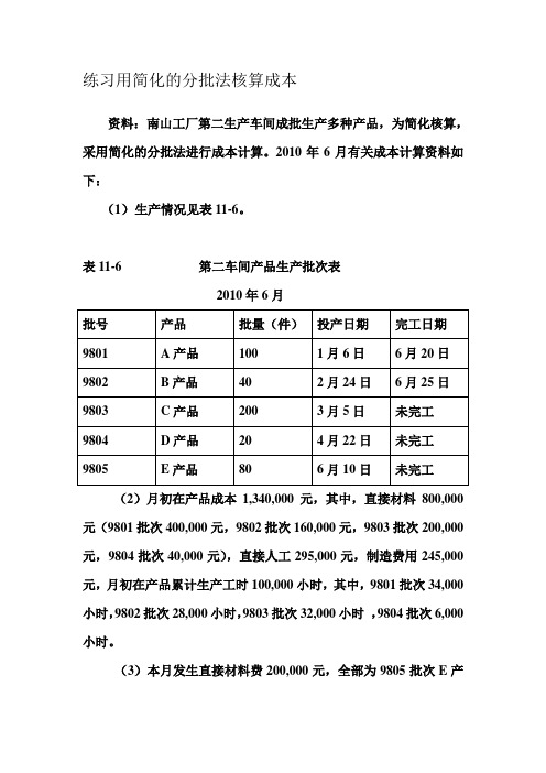 练习用简化的分批法核算成本