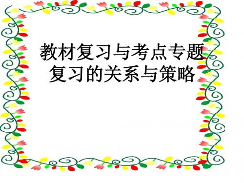 教材复习与考点专题的关系与策略苏教版高中语文必修一专题三复习学案