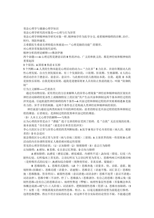 变态心理学与健康心理学知识