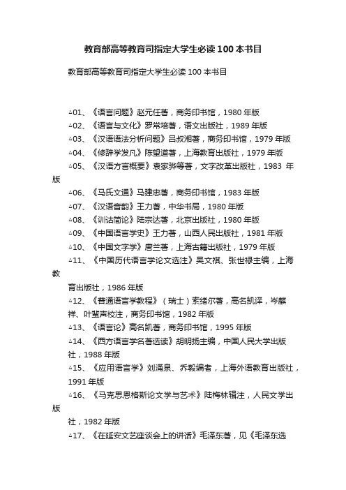 教育部高等教育司指定大学生必读100本书目