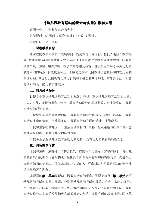 《幼儿园教育活动的设计与实施》教学大纲